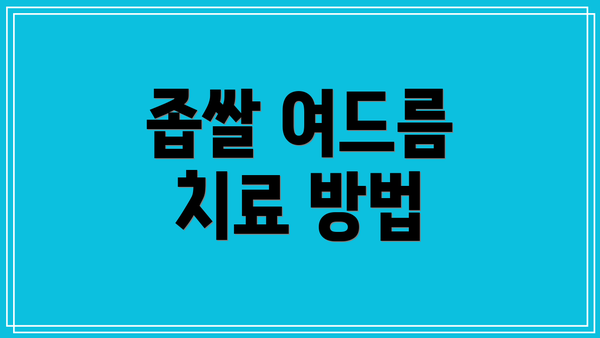 좁쌀 여드름 치료 방법