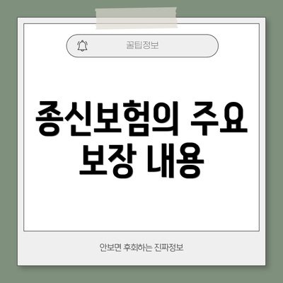 종신보험의 주요 보장 내용