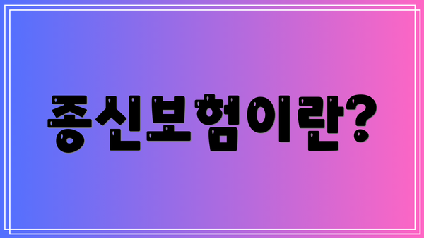 종신보험이란?