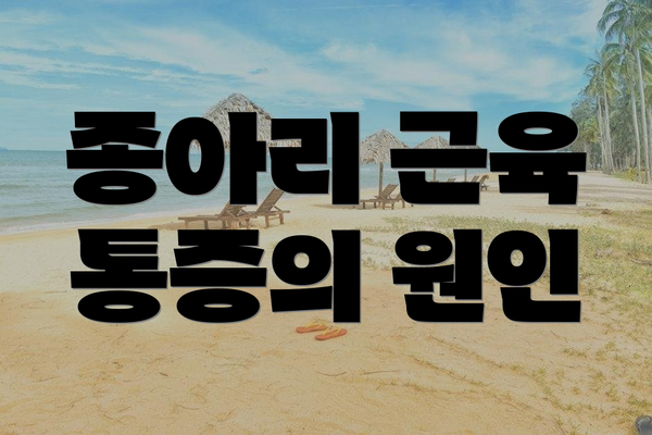 종아리 근육 통증의 원인