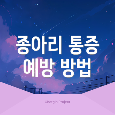 종아리 통증 예방 방법