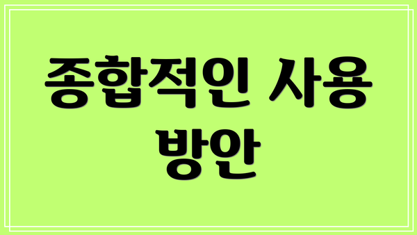 종합적인 사용 방안
