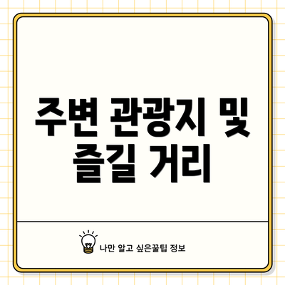 주변 관광지 및 즐길 거리