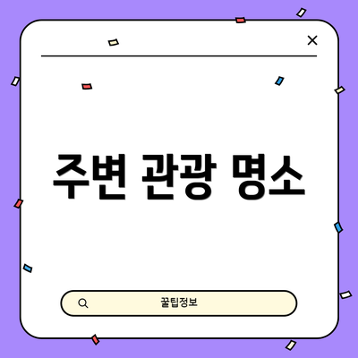 주변 관광 명소