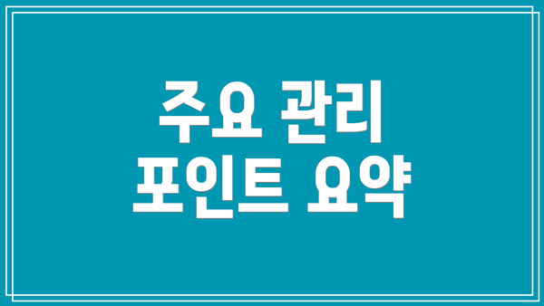 주요 관리 포인트 요약