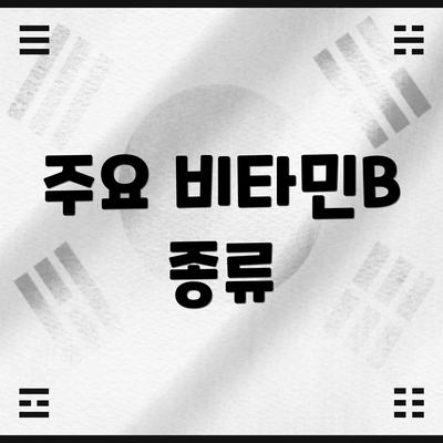 주요 비타민B 종류