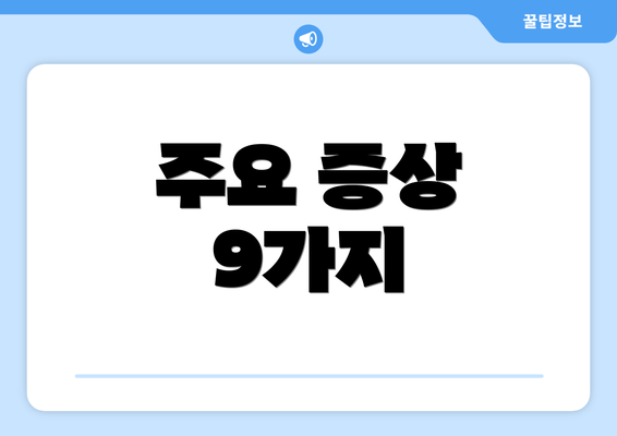 주요 증상 9가지