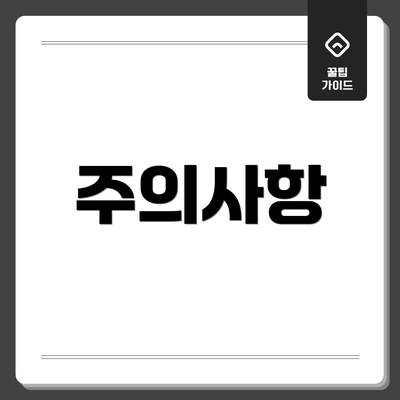 주의사항
