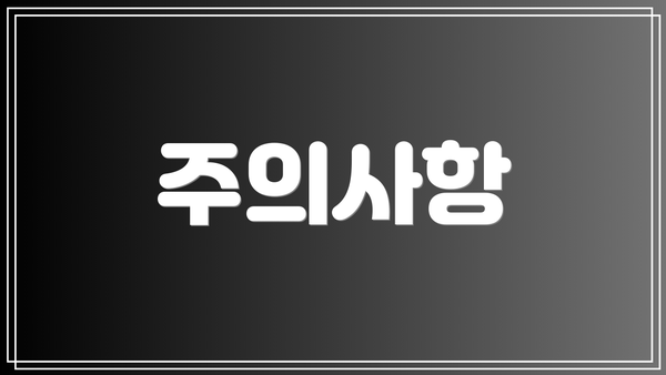 주의사항