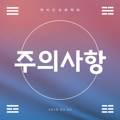 주의사항