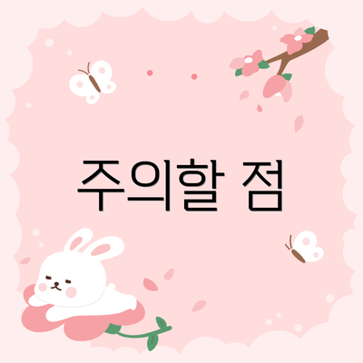주의할 점