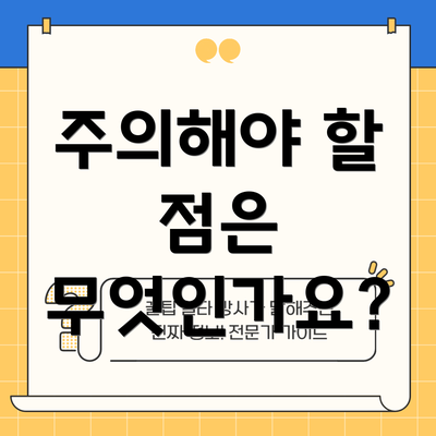 주의해야 할 점은 무엇인가요?