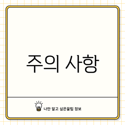 주의 사항