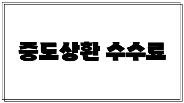 중도상환 수수료
