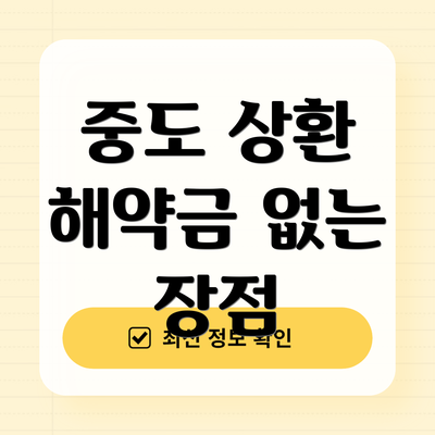 중도 상환 해약금 없는 장점