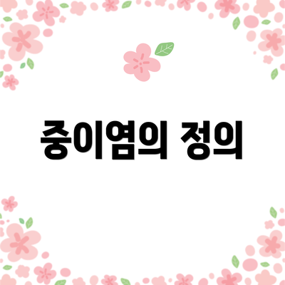 중이염의 정의