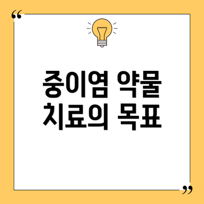 중이염 약물 치료의 목표