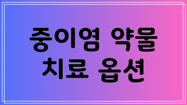 중이염 약물 치료 옵션