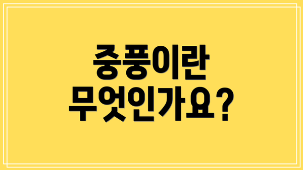 중풍이란 무엇인가요?