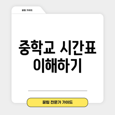 중학교 시간표 이해하기