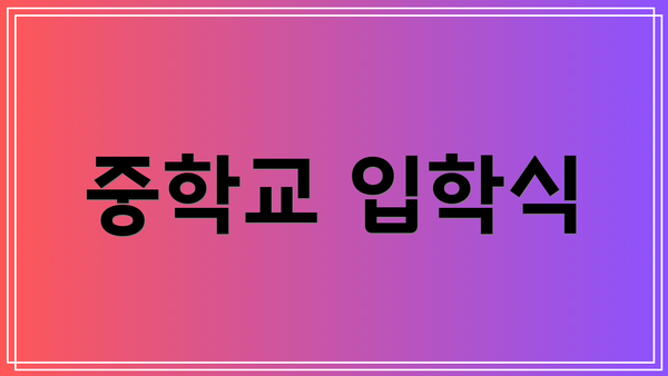 중학교 입학식