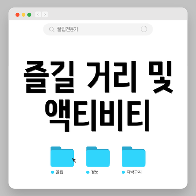 즐길 거리 및 액티비티