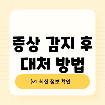 증상 감지 후 대처 방법
