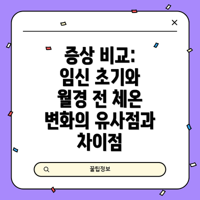 증상 비교: 임신 초기와 월경 전 체온 변화의 유사점과 차이점
