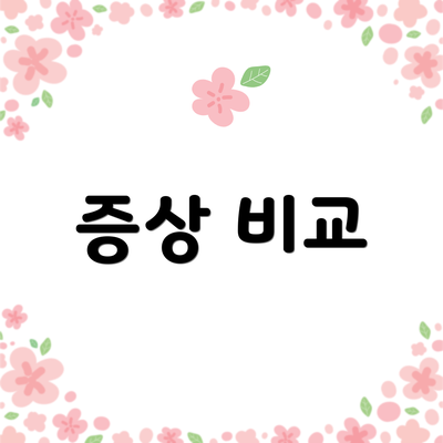 증상 비교