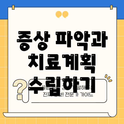 증상 파악과 치료계획 수립하기