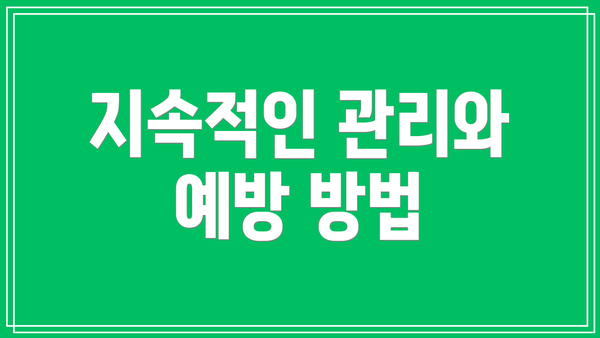 지속적인 관리와 예방 방법