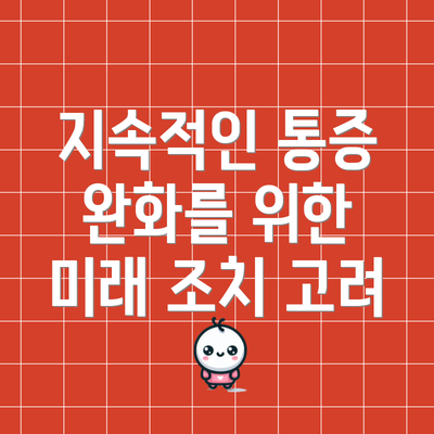지속적인 통증 완화를 위한 미래 조치 고려