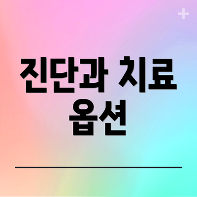 진단과 치료 옵션