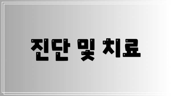 진단 및 치료
