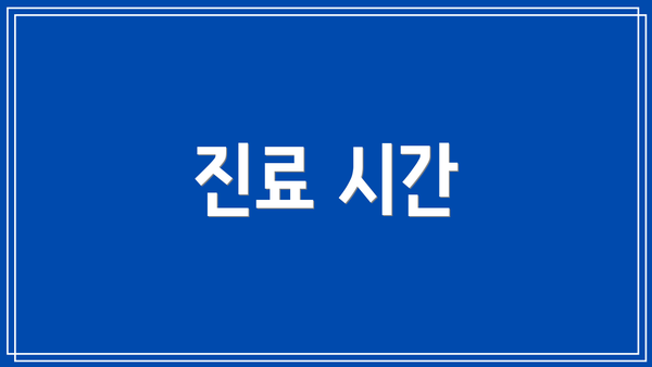 진료 시간