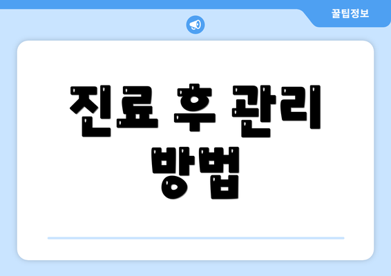 진료 후 관리 방법