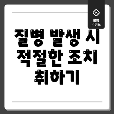 질병 발생 시 적절한 조치 취하기