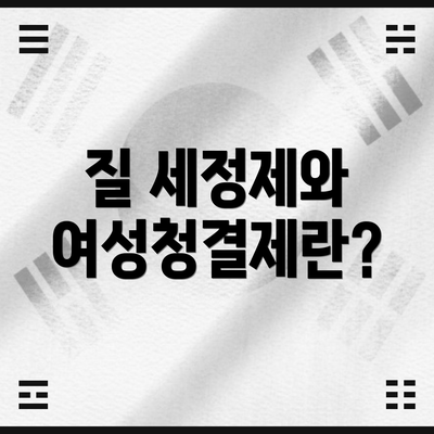 질 세정제와 여성청결제란?