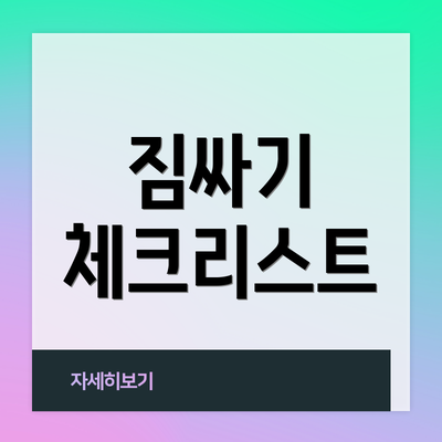 짐싸기 체크리스트