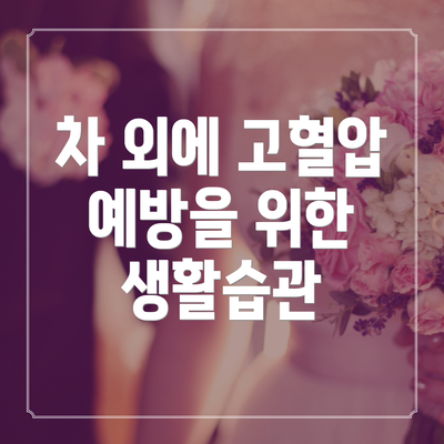 차 외에 고혈압 예방을 위한 생활습관