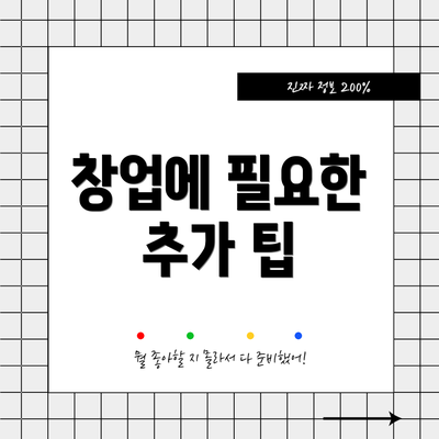 창업에 필요한 추가 팁