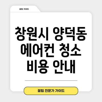 창원시 양덕동 에어컨 청소 비용 안내