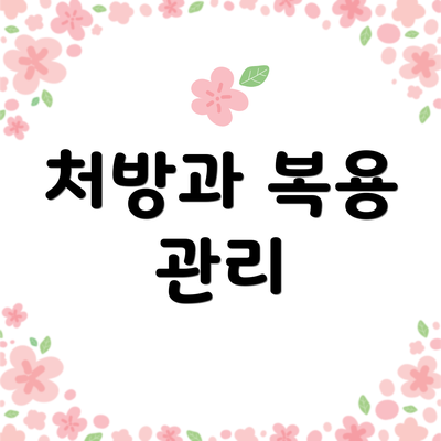 처방과 복용 관리