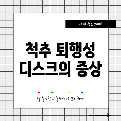 척추 퇴행성 디스크의 증상
