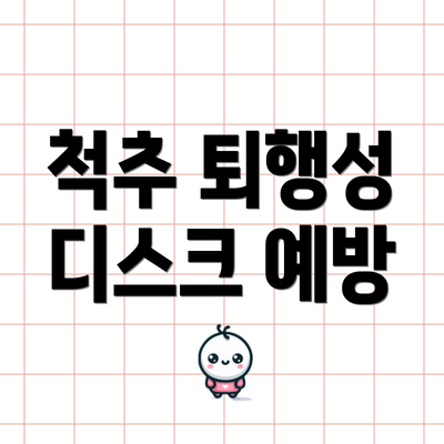 척추 퇴행성 디스크 예방