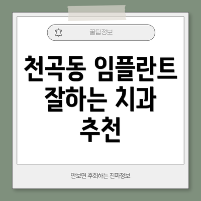 천곡동 임플란트 잘하는 치과 추천