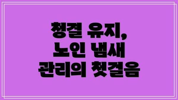 청결 유지, 노인 냄새 관리의 첫걸음