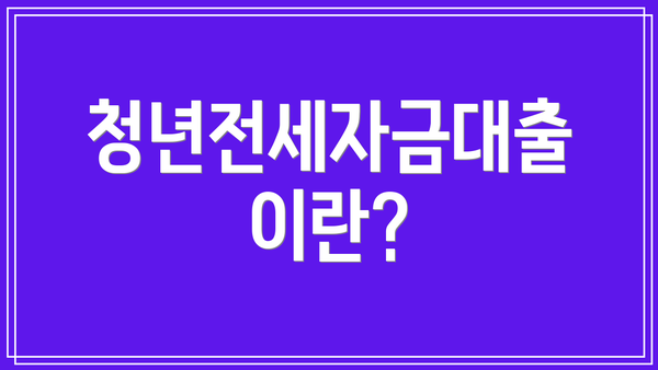 청년전세자금대출이란?