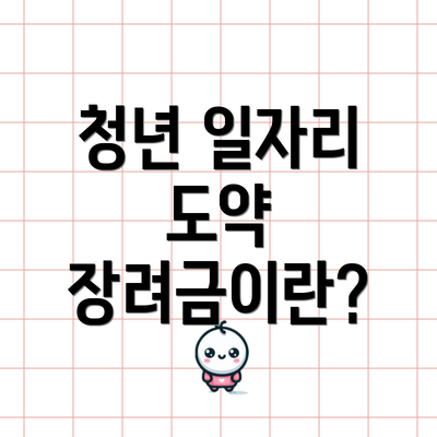 청년 일자리 도약 장려금이란?