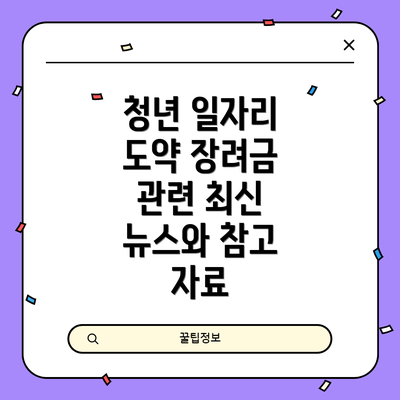청년 일자리 도약 장려금 관련 최신 뉴스와 참고 자료
